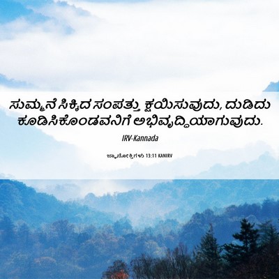 Picture 06 - ಜ್ಞಾನೋಕ್ತಿಗಳು 13:11 KANIRV - ಸುಮ್ಮನೆ ಸಿಕ್ಕಿದ - Bible Verse Picture