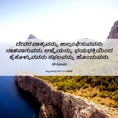 Picture 06 - ಜ್ಞಾನೋಕ್ತಿಗಳು 13:13 KANIRV - ದೇವರ ವಾಕ್ಯವನ್ನು - Bible Verse Picture