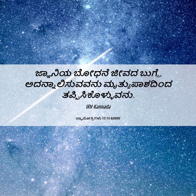 Picture 06 - ಜ್ಞಾನೋಕ್ತಿಗಳು 13:14 KANIRV - ಜ್ಞಾನಿಯ ಬೋಧನೆ - Bible Verse Picture