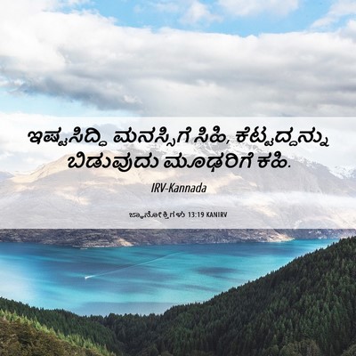 Picture 06 - ಜ್ಞಾನೋಕ್ತಿಗಳು 13:19 KANIRV - ಇಷ್ಟಸಿದ್ಧಿ - Bible Verse Picture