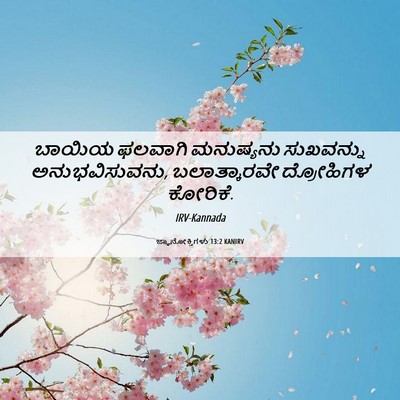 Picture 06 - ಜ್ಞಾನೋಕ್ತಿಗಳು 13:2 KANIRV - ಬಾಯಿಯ ಫಲವಾಗಿ - Bible Verse Picture