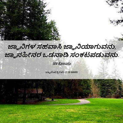 Picture 06 - ಜ್ಞಾನೋಕ್ತಿಗಳು 13:20 KANIRV - ಜ್ಞಾನಿಗಳ ಸಹವಾಸಿ - Bible Verse Picture