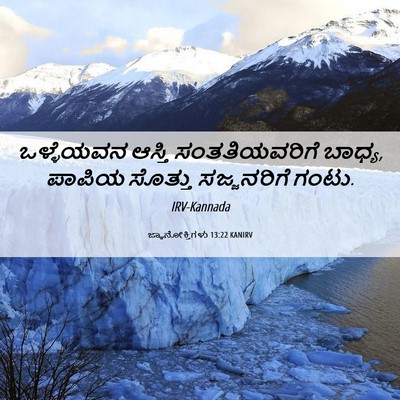 Picture 06 - ಜ್ಞಾನೋಕ್ತಿಗಳು 13:22 KANIRV - ಒಳ್ಳೆಯವನ ಆಸ್ತಿ - Bible Verse Picture