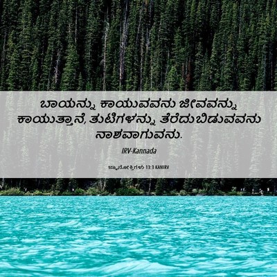 Picture 06 - ಜ್ಞಾನೋಕ್ತಿಗಳು 13:3 KANIRV - ಬಾಯನ್ನು ಕಾಯುವವನು - Bible Verse Picture