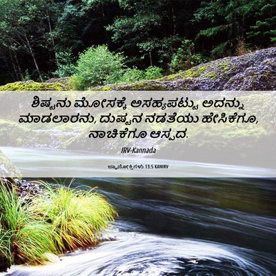 Picture 06 - ಜ್ಞಾನೋಕ್ತಿಗಳು 13:5 KANIRV - ಶಿಷ್ಟನು ಮೋಸಕ್ಕೆ - Bible Verse Picture