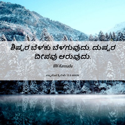 Picture 06 - ಜ್ಞಾನೋಕ್ತಿಗಳು 13:9 KANIRV - ಶಿಷ್ಟರ ಬೆಳಕು - Bible Verse Picture