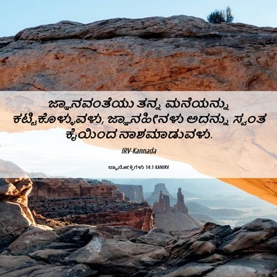 Picture 06 - ಜ್ಞಾನೋಕ್ತಿಗಳು 14:1 KANIRV - ಜ್ಞಾನವಂತೆಯು ತನ್ನ - Bible Verse Picture