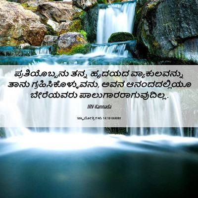 Picture 06 - ಜ್ಞಾನೋಕ್ತಿಗಳು 14:10 KANIRV - ಪ್ರತಿಯೊಬ್ಬನು ತನ್ನ - Bible Verse Picture