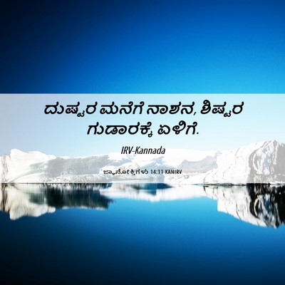 Picture 06 - ಜ್ಞಾನೋಕ್ತಿಗಳು 14:11 KANIRV - ದುಷ್ಟರ ಮನೆಗೆ ನಾಶನ, - Bible Verse Picture