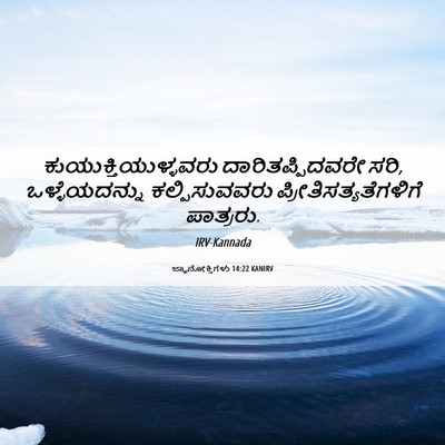 Picture 06 - ಜ್ಞಾನೋಕ್ತಿಗಳು 14:22 KANIRV - ಕುಯುಕ್ತಿಯುಳ್ಳವರು - Bible Verse Picture