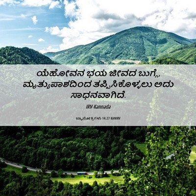 Picture 06 - ಜ್ಞಾನೋಕ್ತಿಗಳು 14:27 KANIRV - ಯೆಹೋವನ ಭಯ ಜೀವದ - Bible Verse Picture
