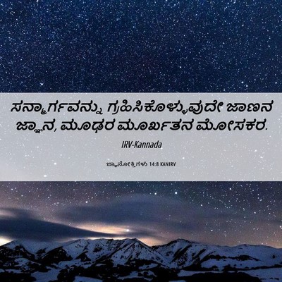 Picture 06 - ಜ್ಞಾನೋಕ್ತಿಗಳು 14:8 KANIRV - ಸನ್ಮಾರ್ಗವನ್ನು - Bible Verse Picture