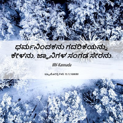 Picture 06 - ಜ್ಞಾನೋಕ್ತಿಗಳು 15:12 KANIRV - ಧರ್ಮನಿಂದಕನು - Bible Verse Picture