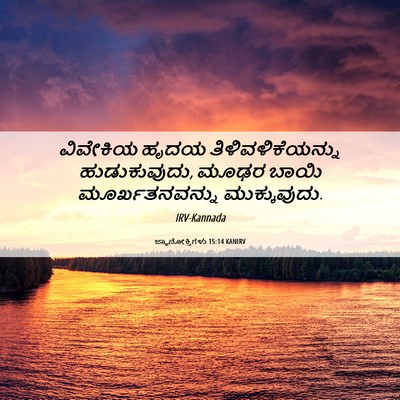 Picture 06 - ಜ್ಞಾನೋಕ್ತಿಗಳು 15:14 KANIRV - ವಿವೇಕಿಯ ಹೃದಯ - Bible Verse Picture