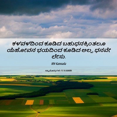 Picture 06 - ಜ್ಞಾನೋಕ್ತಿಗಳು 15:16 KANIRV - ಕಳವಳದಿಂದ ಕೂಡಿದ - Bible Verse Picture