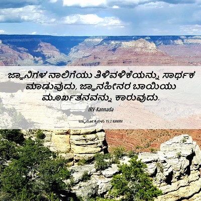 Picture 06 - ಜ್ಞಾನೋಕ್ತಿಗಳು 15:2 KANIRV - ಜ್ಞಾನಿಗಳ ನಾಲಿಗೆಯು - Bible Verse Picture