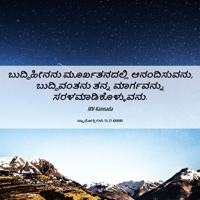Picture 06 - ಜ್ಞಾನೋಕ್ತಿಗಳು 15:21 KANIRV - ಬುದ್ಧಿಹೀನನು - Bible Verse Picture