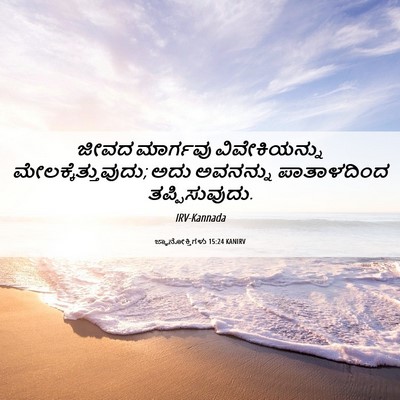 Picture 06 - ಜ್ಞಾನೋಕ್ತಿಗಳು 15:24 KANIRV - ಜೀವದ ಮಾರ್ಗವು - Bible Verse Picture