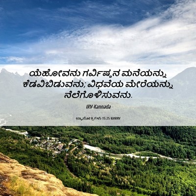 Picture 06 - ಜ್ಞಾನೋಕ್ತಿಗಳು 15:25 KANIRV - ಯೆಹೋವನು ಗರ್ವಿಷ್ಠನ - Bible Verse Picture