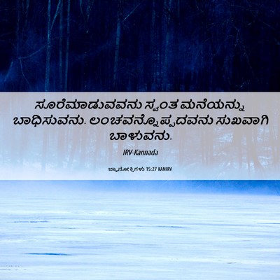 Picture 06 - ಜ್ಞಾನೋಕ್ತಿಗಳು 15:27 KANIRV - ಸೂರೆಮಾಡುವವನು - Bible Verse Picture