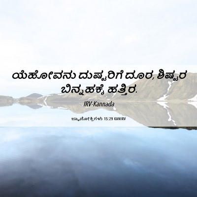 Picture 06 - ಜ್ಞಾನೋಕ್ತಿಗಳು 15:29 KANIRV - ಯೆಹೋವನು ದುಷ್ಟರಿಗೆ - Bible Verse Picture