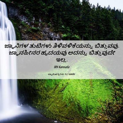 Picture 06 - ಜ್ಞಾನೋಕ್ತಿಗಳು 15:7 KANIRV - ಜ್ಞಾನಿಗಳ ತುಟಿಗಳು - Bible Verse Picture