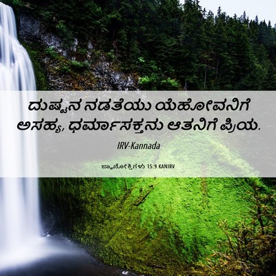 Picture 06 - ಜ್ಞಾನೋಕ್ತಿಗಳು 15:9 KANIRV - ದುಷ್ಟನ ನಡತೆಯು - Bible Verse Picture