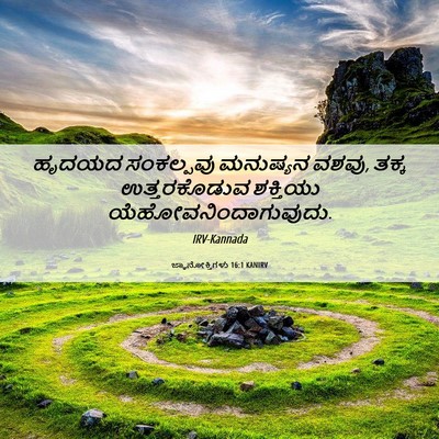 Picture 06 - ಜ್ಞಾನೋಕ್ತಿಗಳು 16:1 KANIRV - ಹೃದಯದ ಸಂಕಲ್ಪವು - Bible Verse Picture
