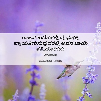 Picture 06 - ಜ್ಞಾನೋಕ್ತಿಗಳು 16:10 KANIRV - ರಾಜನ ತುಟಿಗಳಲ್ಲಿ - Bible Verse Picture