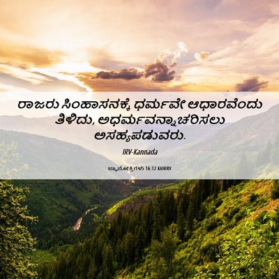 Picture 06 - ಜ್ಞಾನೋಕ್ತಿಗಳು 16:12 KANIRV - ರಾಜರು ಸಿಂಹಾಸನಕ್ಕೆ - Bible Verse Picture