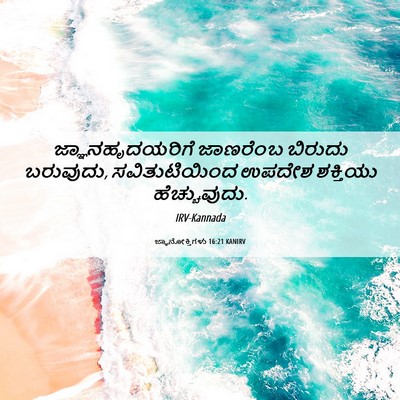 Picture 06 - ಜ್ಞಾನೋಕ್ತಿಗಳು 16:21 KANIRV - ಜ್ಞಾನಹೃದಯರಿಗೆ - Bible Verse Picture