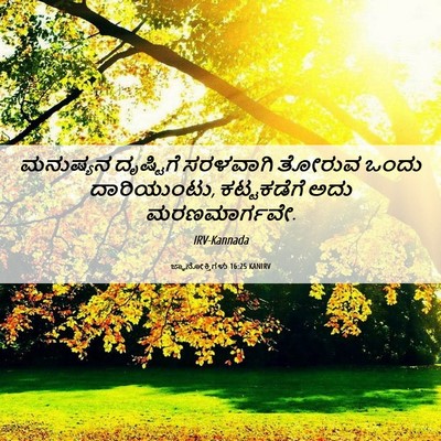 Picture 06 - ಜ್ಞಾನೋಕ್ತಿಗಳು 16:25 KANIRV - ಮನುಷ್ಯನ ದೃಷ್ಟಿಗೆ - Bible Verse Picture