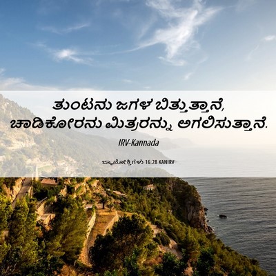 Picture 06 - ಜ್ಞಾನೋಕ್ತಿಗಳು 16:28 KANIRV - ತುಂಟನು ಜಗಳ - Bible Verse Picture
