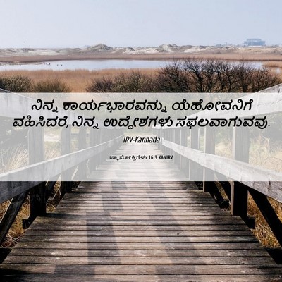 Picture 06 - ಜ್ಞಾನೋಕ್ತಿಗಳು 16:3 KANIRV - ನಿನ್ನ - Bible Verse Picture