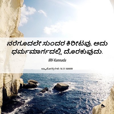 Picture 06 - ಜ್ಞಾನೋಕ್ತಿಗಳು 16:31 KANIRV - ನರೆಗೂದಲೇ ಸುಂದರ - Bible Verse Picture