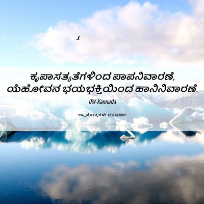 Picture 06 - ಜ್ಞಾನೋಕ್ತಿಗಳು 16:6 KANIRV - ಕೃಪಾಸತ್ಯತೆಗಳಿಂದ - Bible Verse Picture