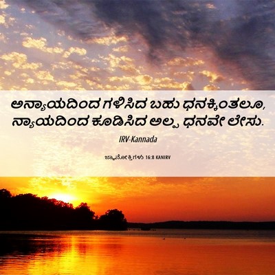 Picture 06 - ಜ್ಞಾನೋಕ್ತಿಗಳು 16:8 KANIRV - ಅನ್ಯಾಯದಿಂದ ಗಳಿಸಿದ - Bible Verse Picture