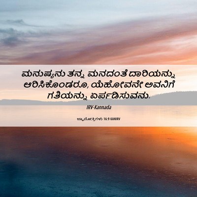 Picture 06 - ಜ್ಞಾನೋಕ್ತಿಗಳು 16:9 KANIRV - ಮನುಷ್ಯನು ತನ್ನ - Bible Verse Picture