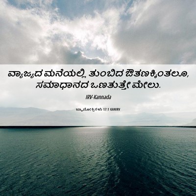 Picture 06 - ಜ್ಞಾನೋಕ್ತಿಗಳು 17:1 KANIRV - ವ್ಯಾಜ್ಯದ ಮನೆಯಲ್ಲಿ - Bible Verse Picture