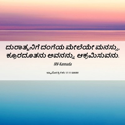 Picture 06 - ಜ್ಞಾನೋಕ್ತಿಗಳು 17:11 KANIRV - ದುರಾತ್ಮನಿಗೆ ದಂಗೆಯ - Bible Verse Picture