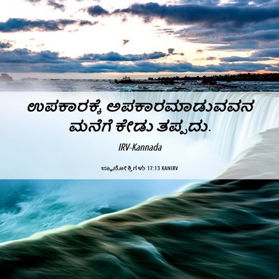 Picture 06 - ಜ್ಞಾನೋಕ್ತಿಗಳು 17:13 KANIRV - ಉಪಕಾರಕ್ಕೆ - Bible Verse Picture