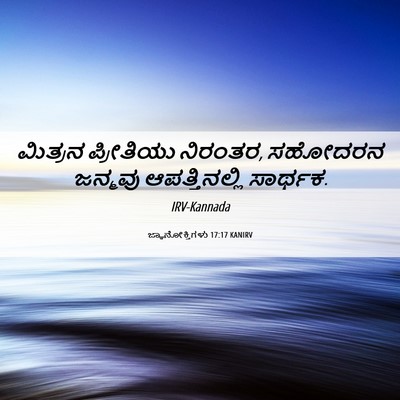 Picture 06 - ಜ್ಞಾನೋಕ್ತಿಗಳು 17:17 KANIRV - ಮಿತ್ರನ ಪ್ರೀತಿಯು - Bible Verse Picture