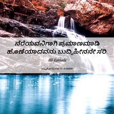 Picture 06 - ಜ್ಞಾನೋಕ್ತಿಗಳು 17:18 KANIRV - ನೆರೆಯವನಿಗಾಗಿ - Bible Verse Picture