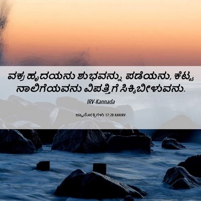 Picture 06 - ಜ್ಞಾನೋಕ್ತಿಗಳು 17:20 KANIRV - ವಕ್ರ ಹೃದಯನು - Bible Verse Picture