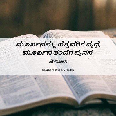 Picture 06 - ಜ್ಞಾನೋಕ್ತಿಗಳು 17:21 KANIRV - ಮೂರ್ಖನನ್ನು - Bible Verse Picture