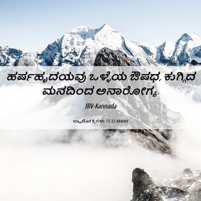 Picture 06 - ಜ್ಞಾನೋಕ್ತಿಗಳು 17:22 KANIRV - ಹರ್ಷಹೃದಯವು ಒಳ್ಳೆಯ - Bible Verse Picture