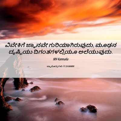 Picture 06 - ಜ್ಞಾನೋಕ್ತಿಗಳು 17:24 KANIRV - ವಿವೇಕಿಗೆ ಜ್ಞಾನವೇ - Bible Verse Picture