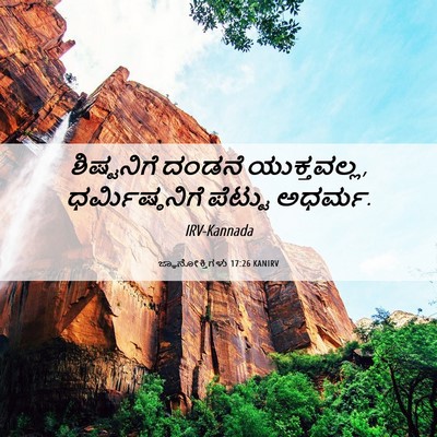 Picture 06 - ಜ್ಞಾನೋಕ್ತಿಗಳು 17:26 KANIRV - ಶಿಷ್ಟನಿಗೆ ದಂಡನೆ - Bible Verse Picture