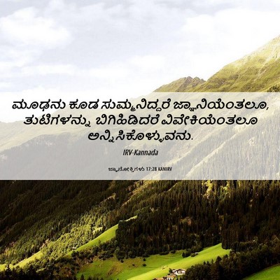 Picture 06 - ಜ್ಞಾನೋಕ್ತಿಗಳು 17:28 KANIRV - ಮೂಢನು ಕೂಡ - Bible Verse Picture