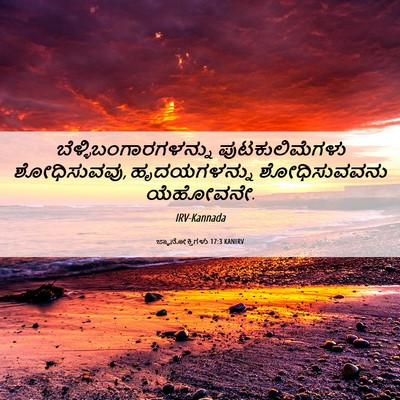 Picture 06 - ಜ್ಞಾನೋಕ್ತಿಗಳು 17:3 KANIRV -  - Bible Verse Picture